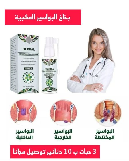 بخاخ البواسير العشبية