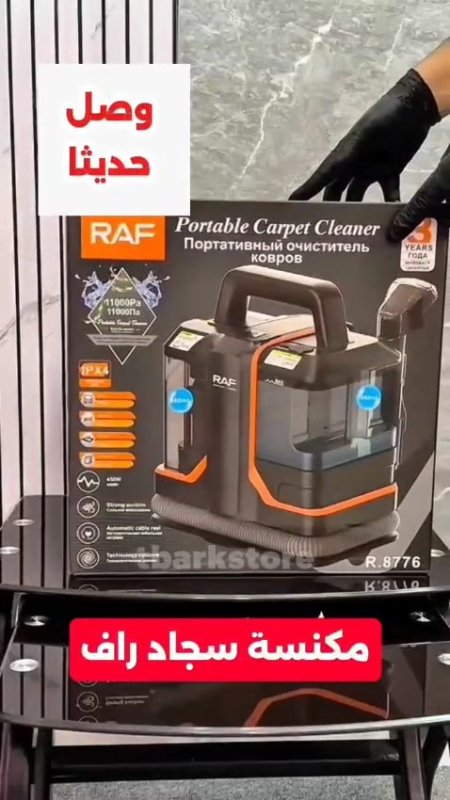 جهاز تنظيف سجاد محمول من RAF